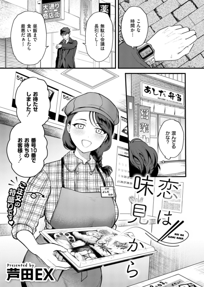 【エロ漫画】 恋は味見から 芦田EX COMIC快艶編集部 サンプル画像