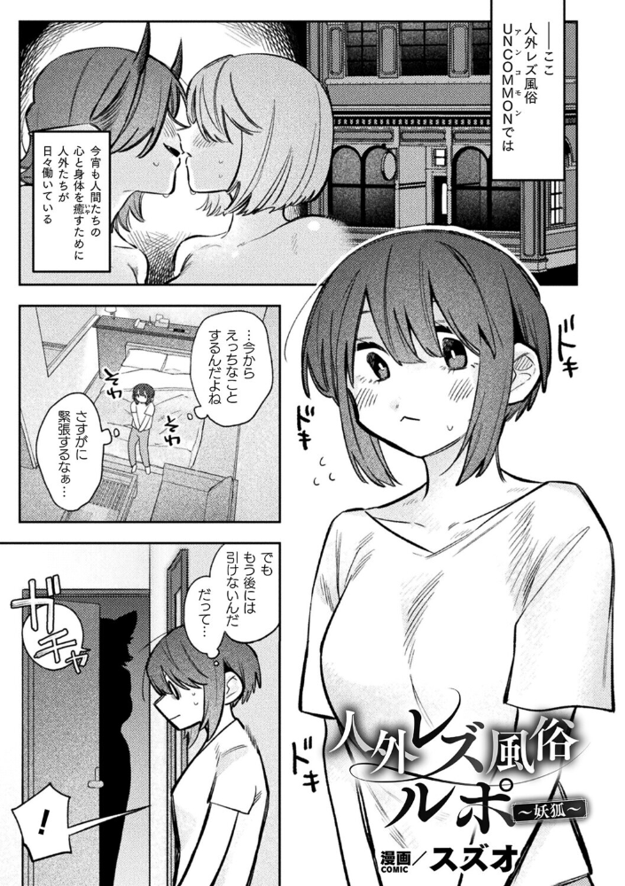【エロ漫画】 人外レズ風俗ルポ〜妖狐〜【単話】 スズオ サンプル画像