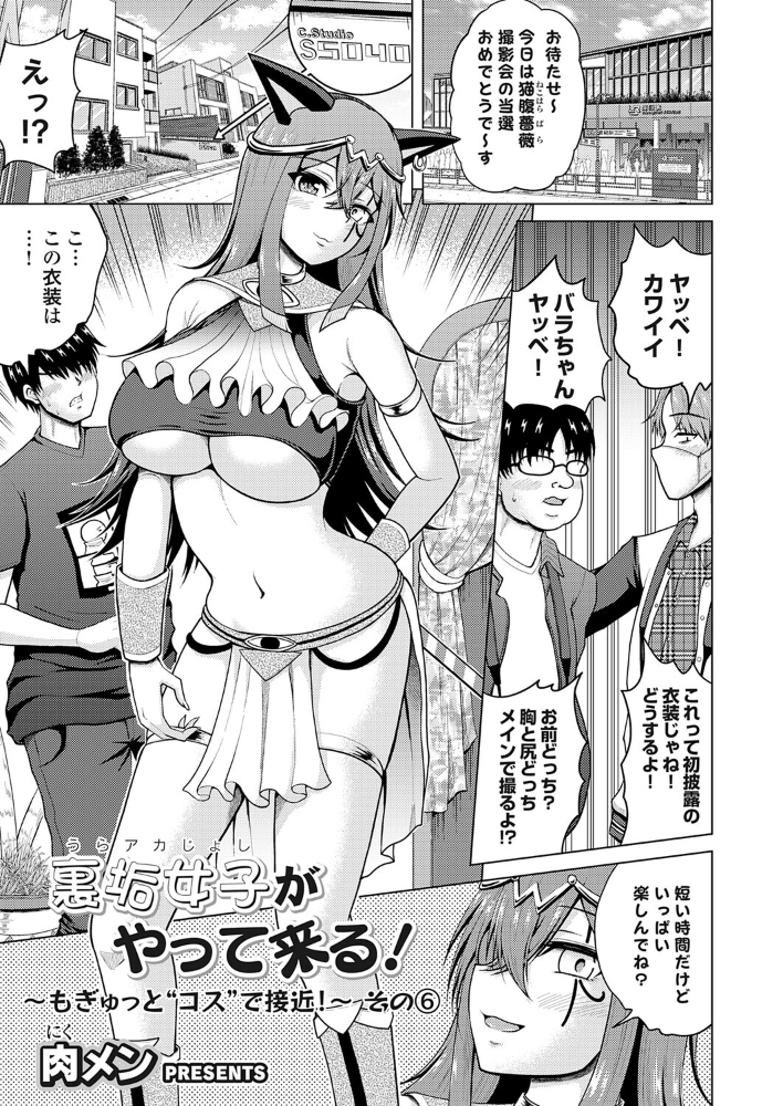 【エロ漫画】 裏垢女子がやって来る!〜もぎゅっと’コス’で接近!〜 その(6) 肉メン サンプル画像