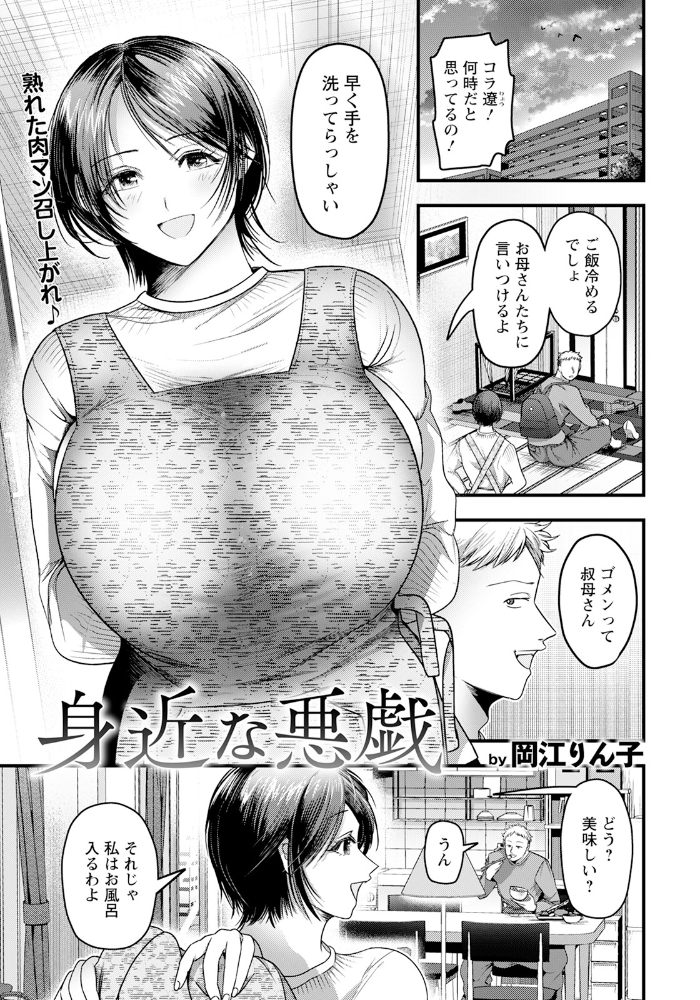 【エロ漫画】 身近な悪戯 【単話】  岡江りん子 サンプル画像