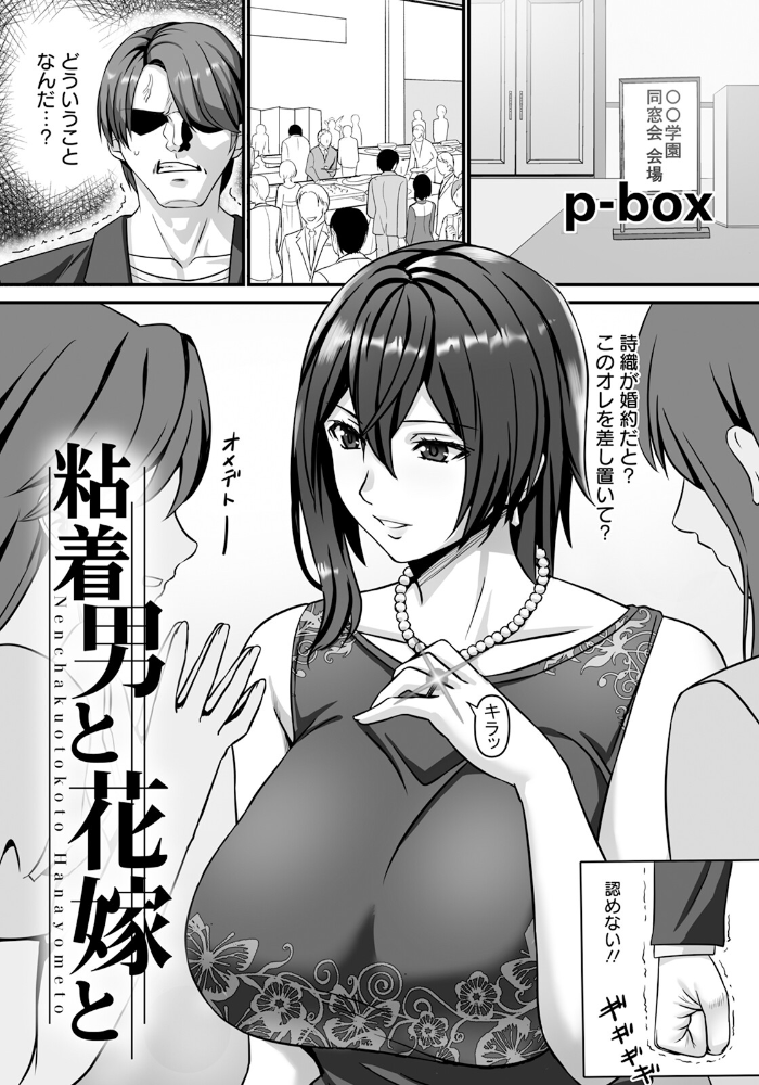 【エロ漫画】 粘着男と花嫁と 【単話】 p-box サンプル画像