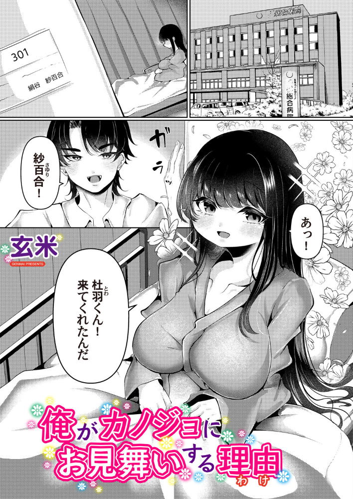 【エロ漫画】 俺がカノジョにお見舞いする理由  玄米 サンプル画像