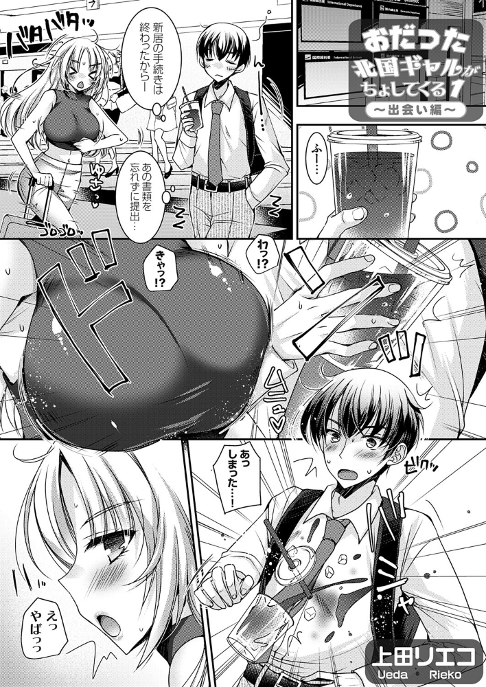 【エロ漫画】 おだった北国ギャルがちょしてくる1 〜出会い編〜 上田リエコ サンプル画像