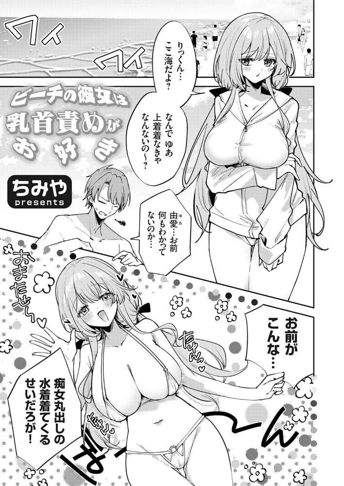 【エロ漫画】 ビーチの彼女は乳首責めがお好き ちみや サンプル画像