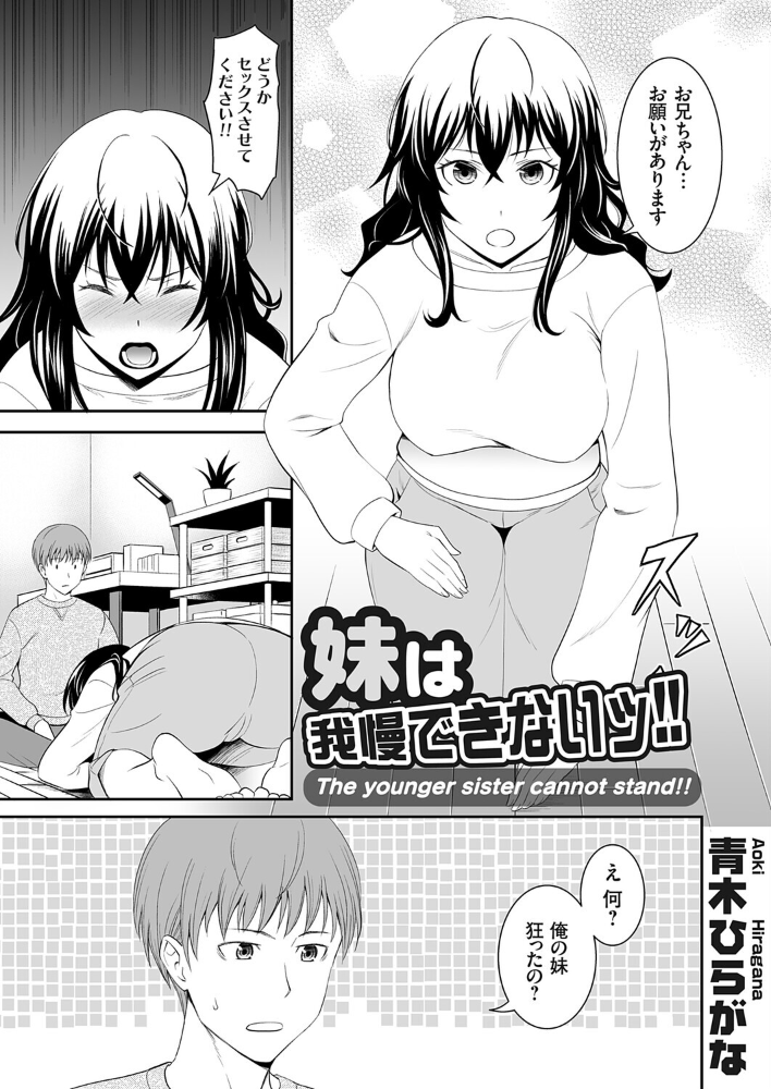 【エロ漫画】 妹は我慢できないッ!! 青木ひらがな サンプル画像