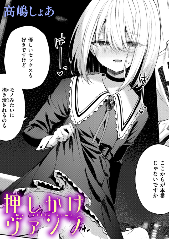 【エロ漫画】 押しかけヴァンプ  高嶋しょあ サンプル画像