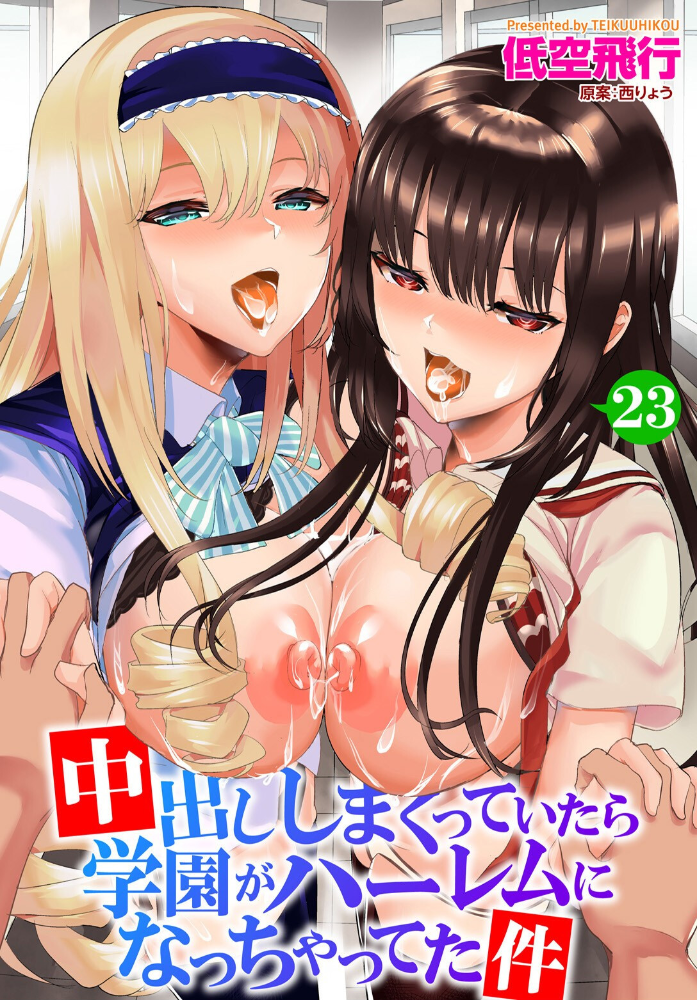 【エロ漫画】 中出ししまくっていたら学園がハーレムになっちゃってた件 23話 低空飛行 西りょう コミックバベル編集部 サンプル画像