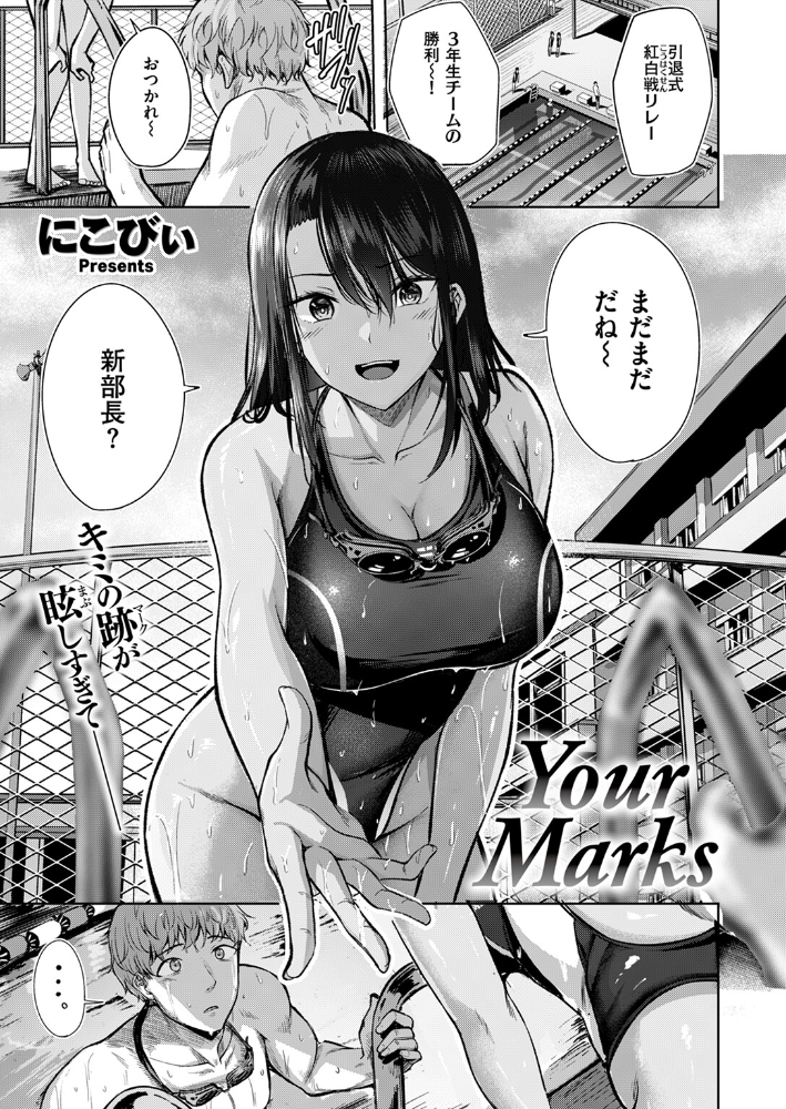 【エロ漫画】 Your Marks にこびぃ サンプル画像