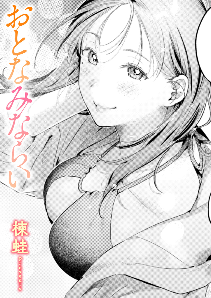 【エロ漫画】 おとなみならい 楝蛙 サンプル画像