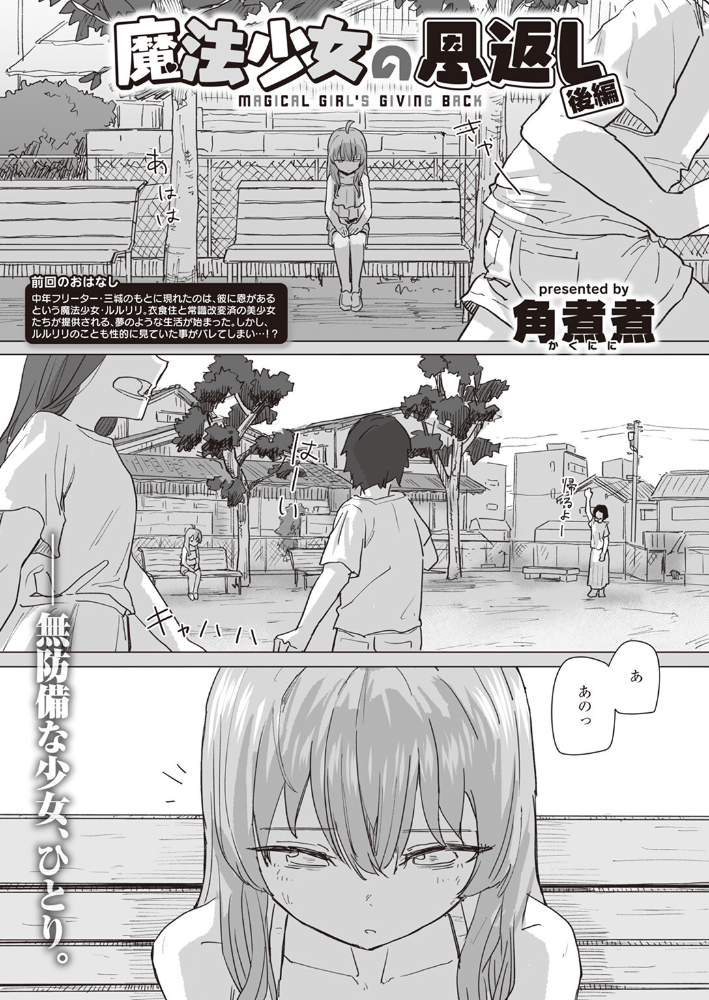 【エロ漫画】 魔法少女の恩返し 後編  角煮煮 サンプル画像