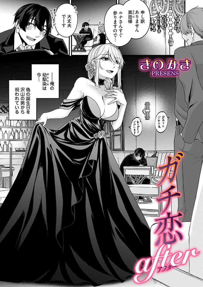 【エロ漫画】 ガチ恋after きのみき サンプル画像