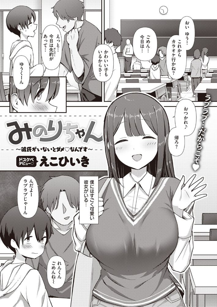 【エロ漫画】 みのりちゃん〜彼氏がいないとダメ なんです〜 えこひいき サンプル画像