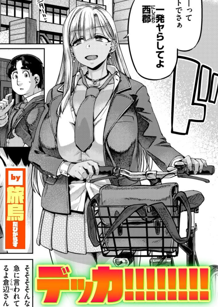 【エロ漫画】 デッカ！！！！！！！！  旅烏 サンプル画像