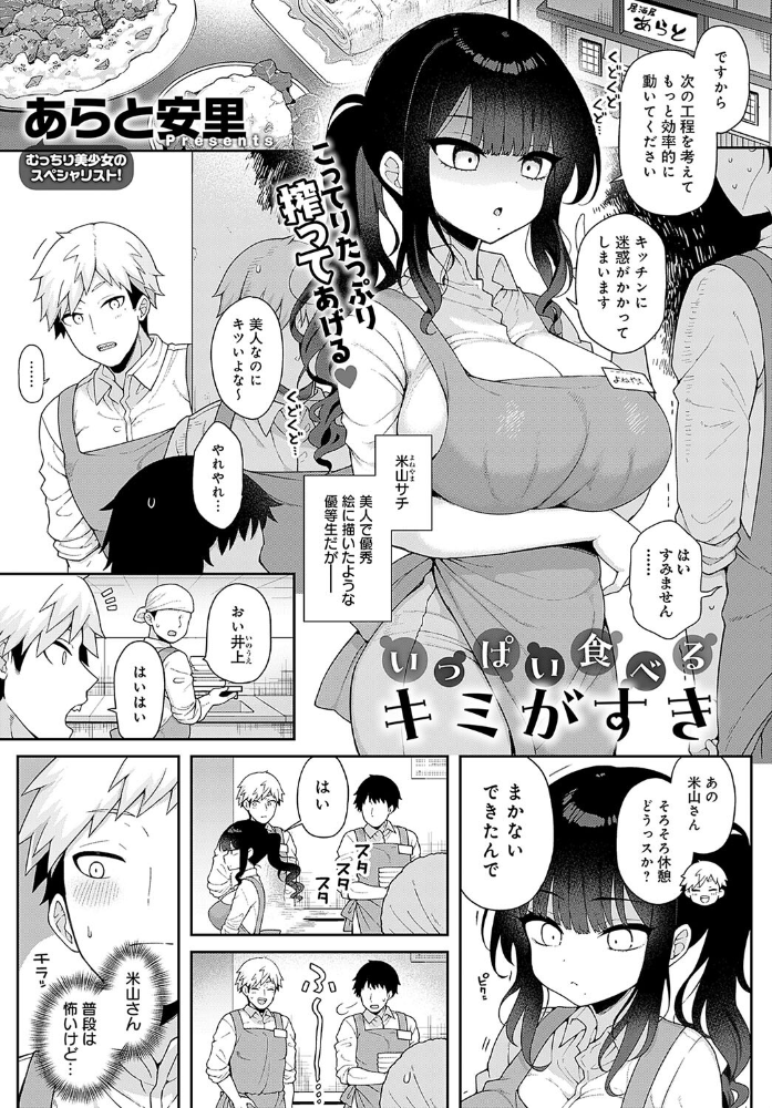 【エロ漫画】 いっぱい食べるキミがすき あらと安里 サンプル画像