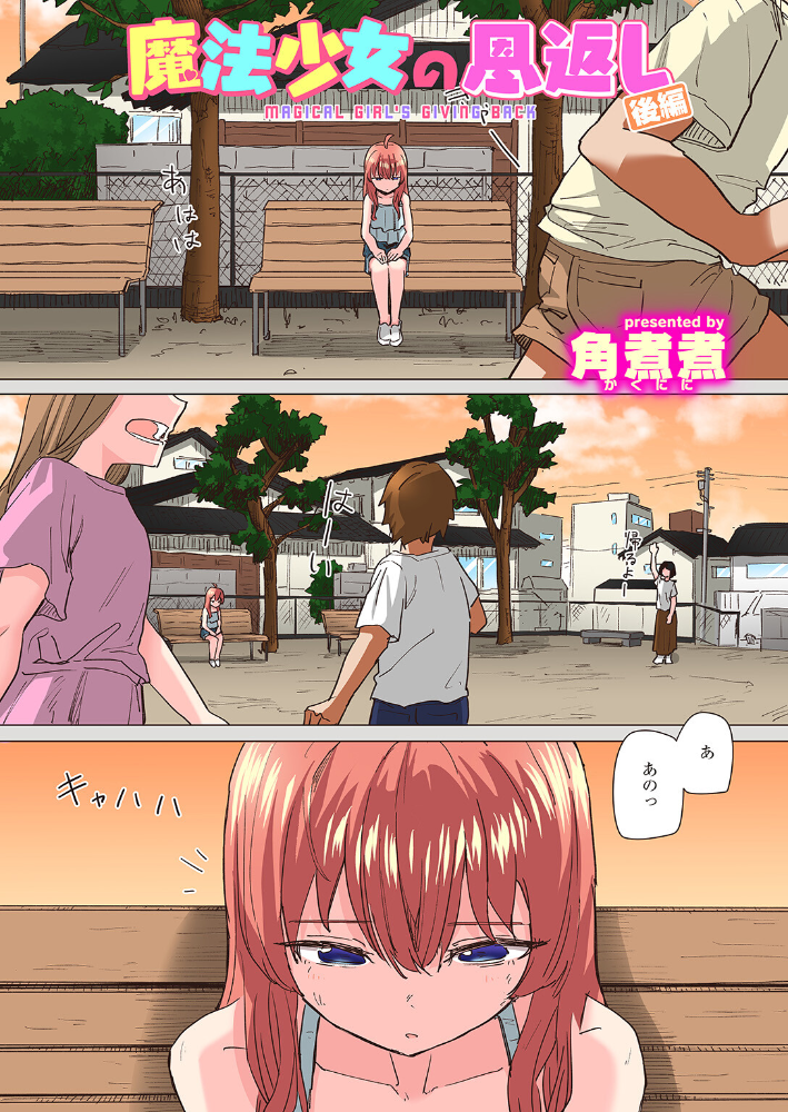 【エロ漫画】 魔法少女の恩返し 後編【フルカラー版】 角煮煮 サンプル画像