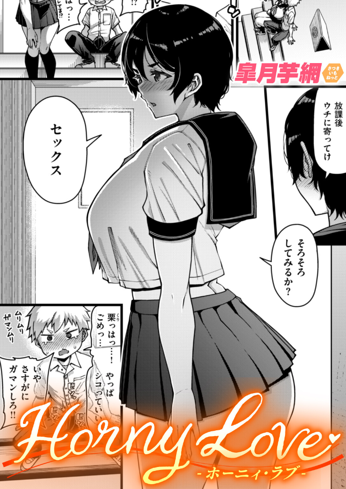 【エロ漫画】 Horny Love  皐月芋網 サンプル画像