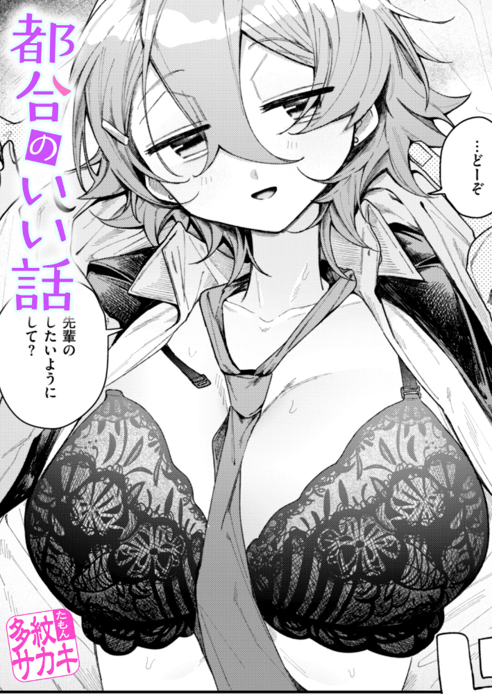 【エロ漫画】 都合のいい話  多紋サカキ サンプル画像