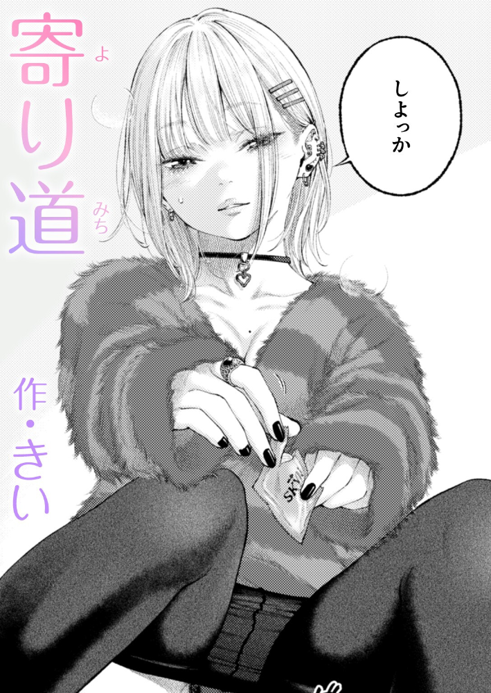 【エロ漫画】 寄り道  きい サンプル画像