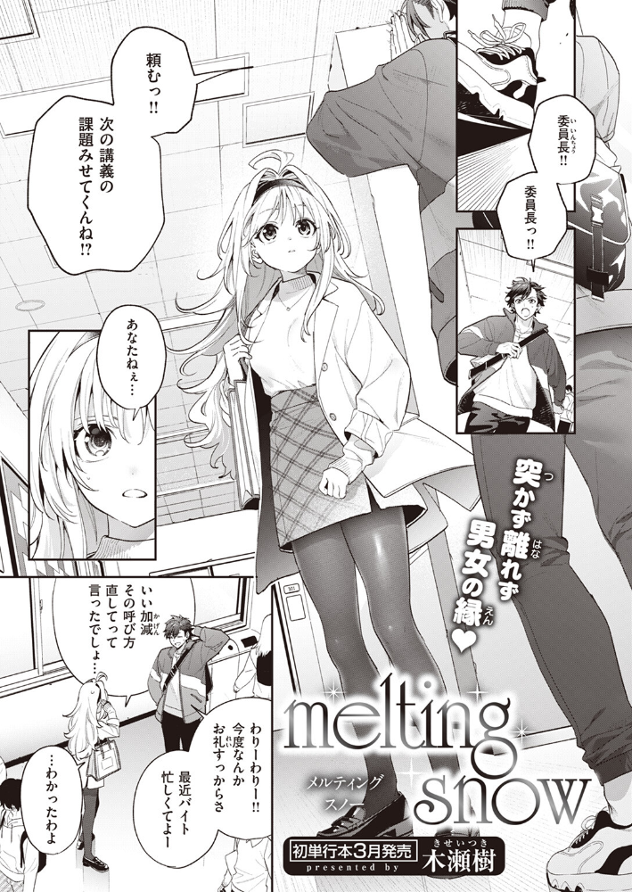 【エロ漫画】 melting snow 木瀬樹 サンプル画像