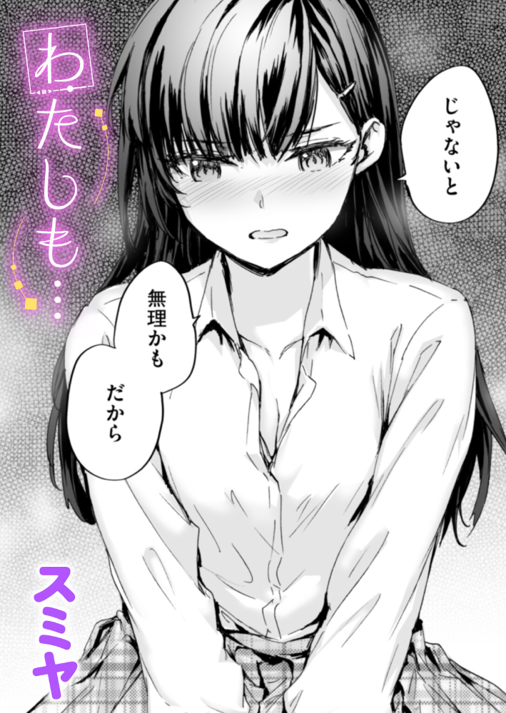 【エロ漫画】 わたしも…  スミヤ サンプル画像