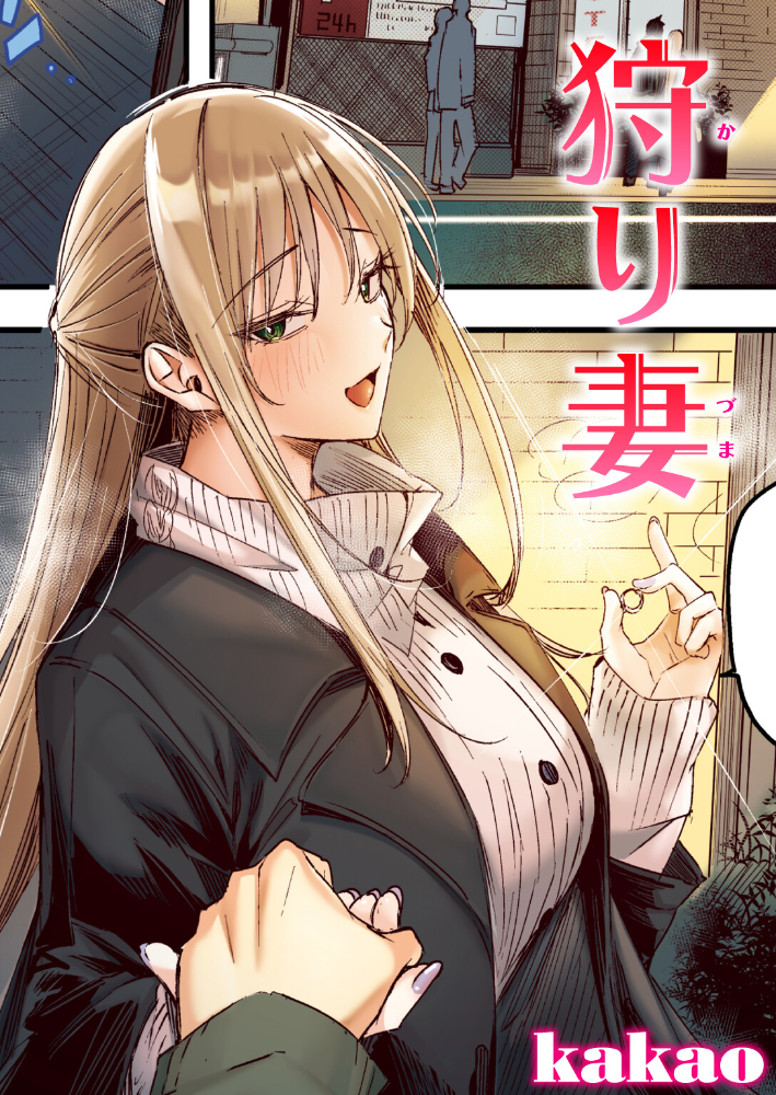 【エロ漫画】 狩り妻【フルカラー版】 kakao サンプル画像
