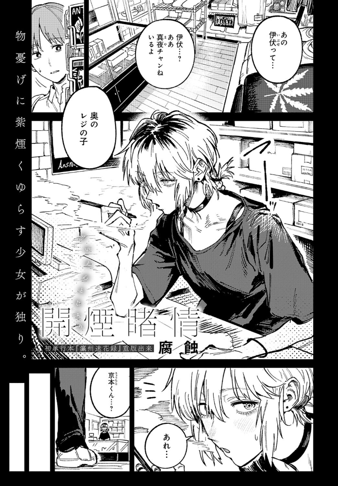 【エロ漫画】 開煙睹情 腐蝕 サンプル画像