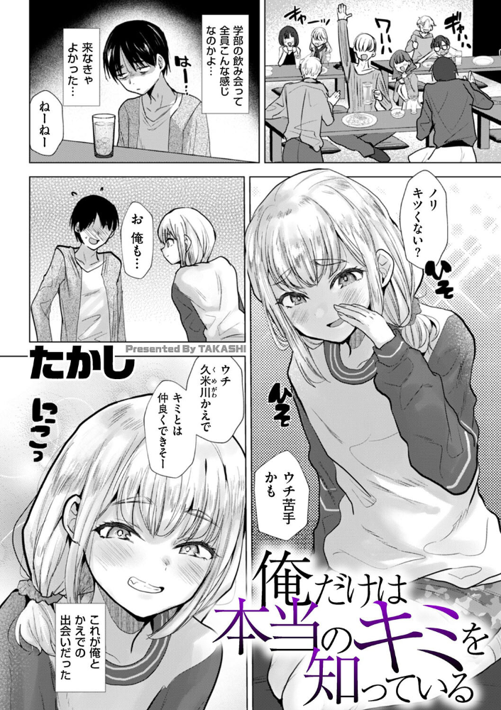 【エロ漫画】 俺だけは本当のキミを知っている たかし サンプル画像