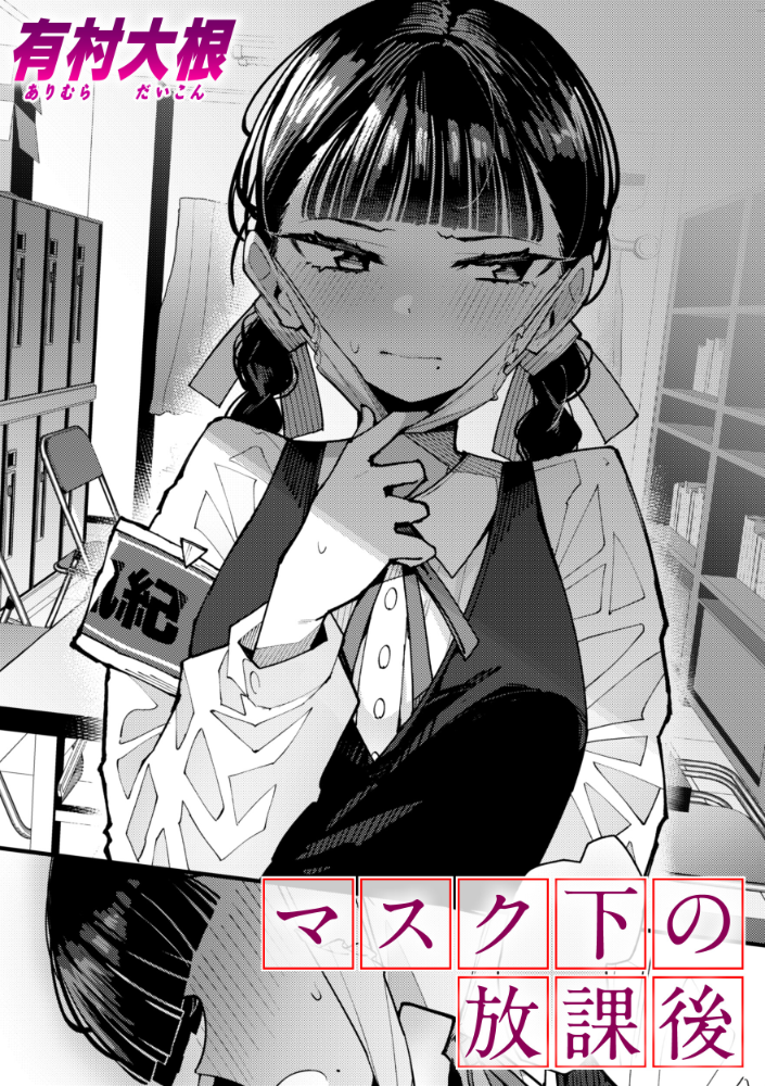 【エロ漫画】 マスク下の放課後 有村大根 サンプル画像