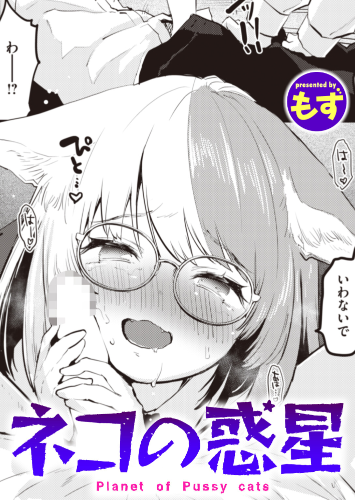 【エロ漫画】 ネコの惑星 もず サンプル画像