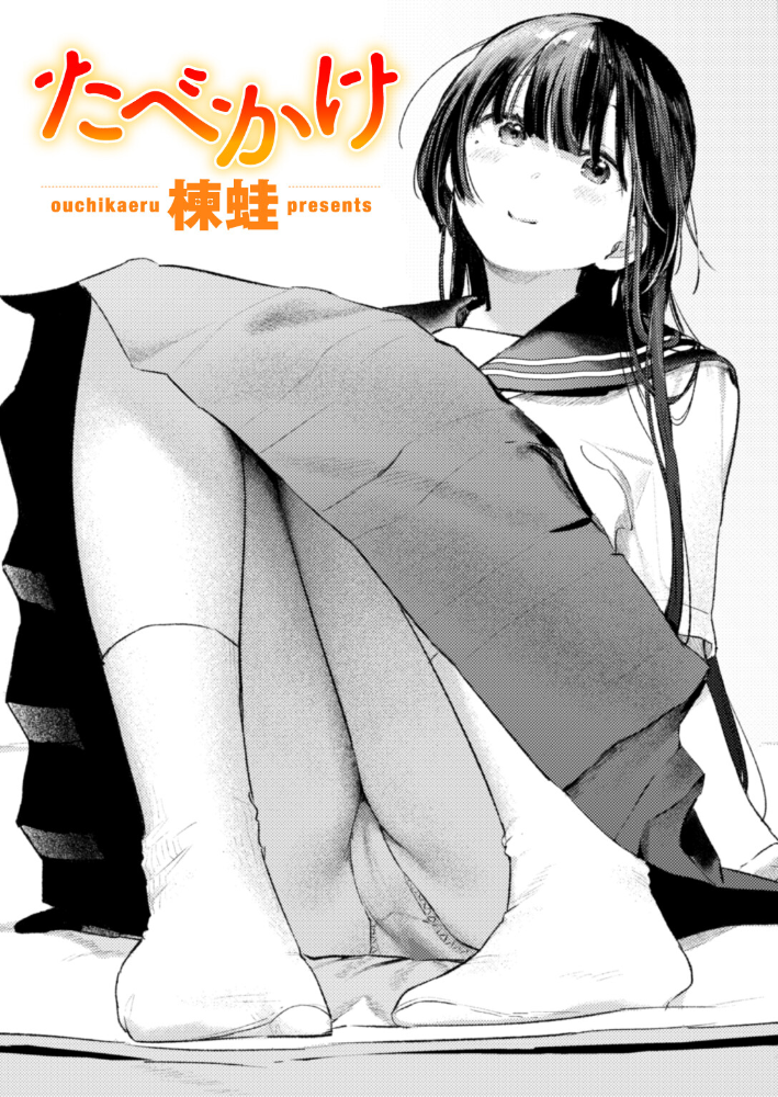 【エロ漫画】 たべかけ 楝蛙 サンプル画像
