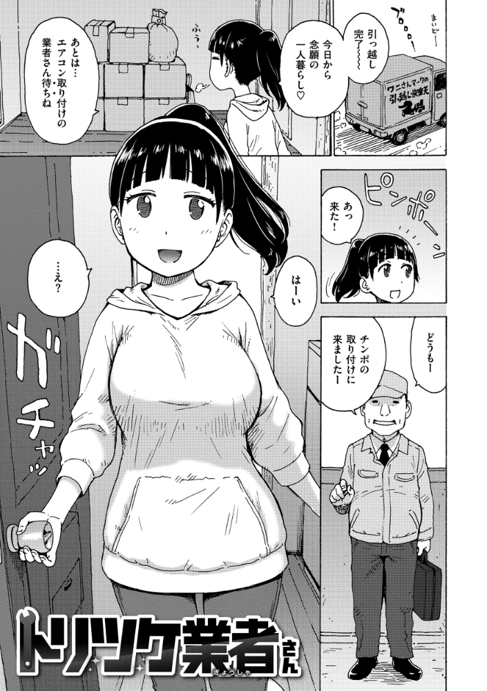 【エロ漫画】 トリツケ業者さん かるま龍狼 サンプル画像