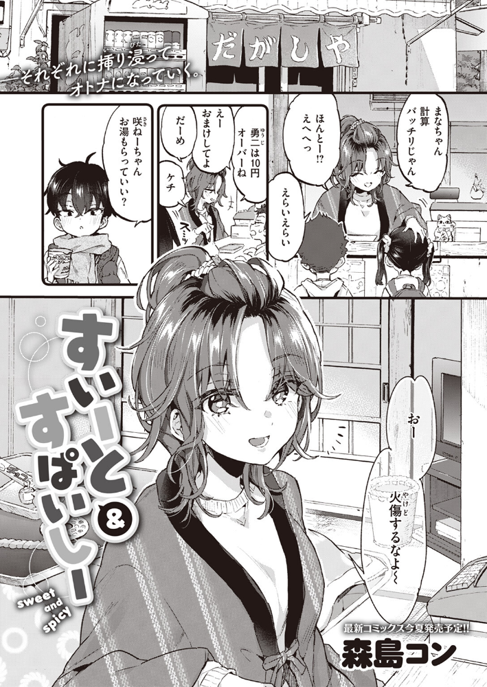 【エロ漫画】 すいーと&すぱいしー 森島コン サンプル画像