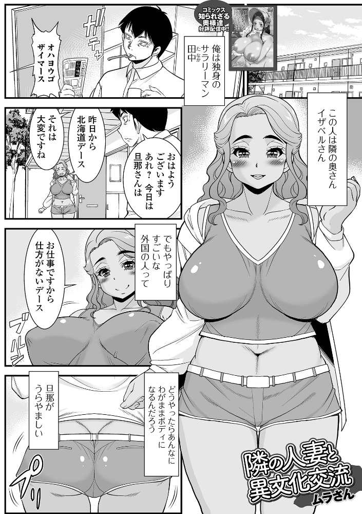 【エロ漫画】 隣の人妻と異文化交流 ムラさん 一水社編集部 サンプル画像