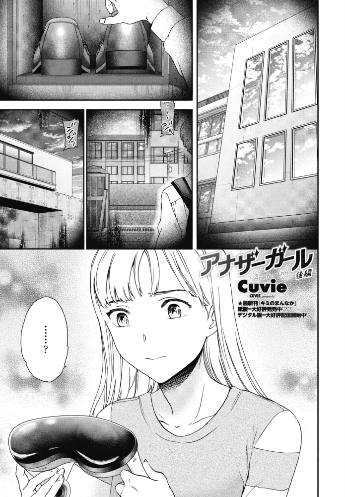 【エロ漫画】 アナザーガール 後編 Cuvie サンプル画像