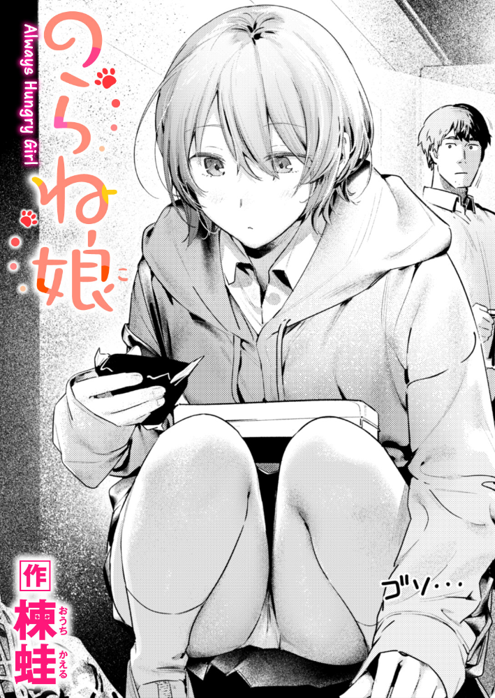 【エロ漫画】 のらね娘 楝蛙 サンプル画像