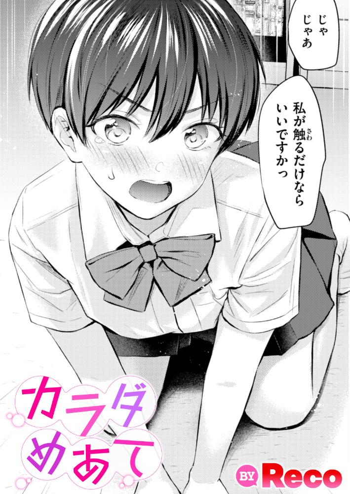 【エロ漫画】 カラダめあて  Reco サンプル画像