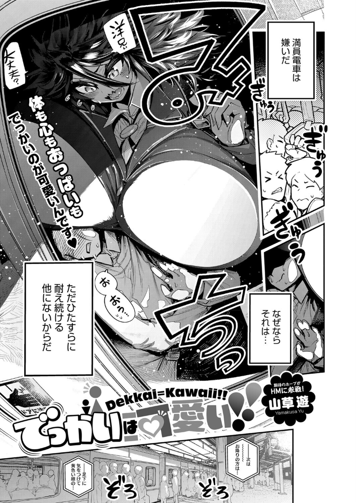 【エロ漫画】 でっかいは可愛い！！  山草遊 サンプル画像