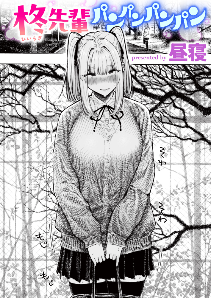 【エロ漫画】 柊先輩パンパンパンパン 昼寝 サンプル画像