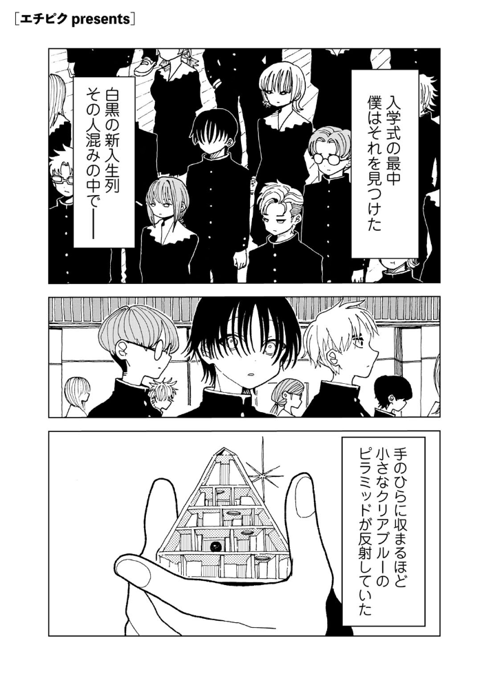 【エロ漫画】 プラスチックより透明な爆弾 エチピク サンプル画像