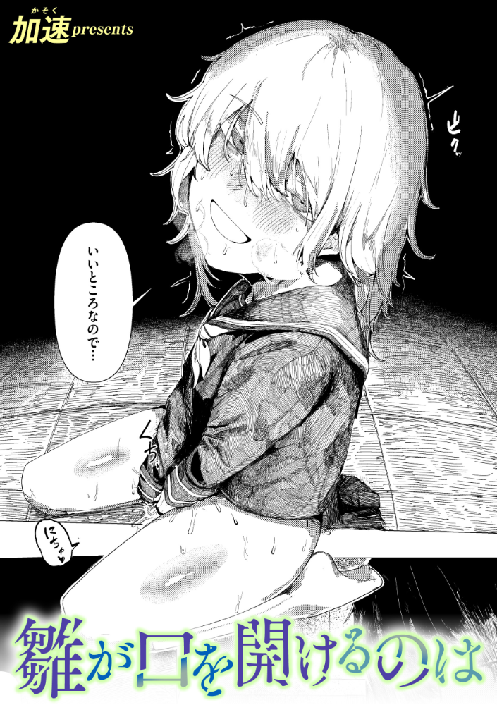 【エロ漫画】 雛が口を開けるのは  加速 サンプル画像