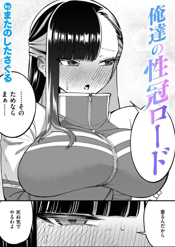 【エロ漫画】 俺達の性冠ロード  またのしたさぐる サンプル画像