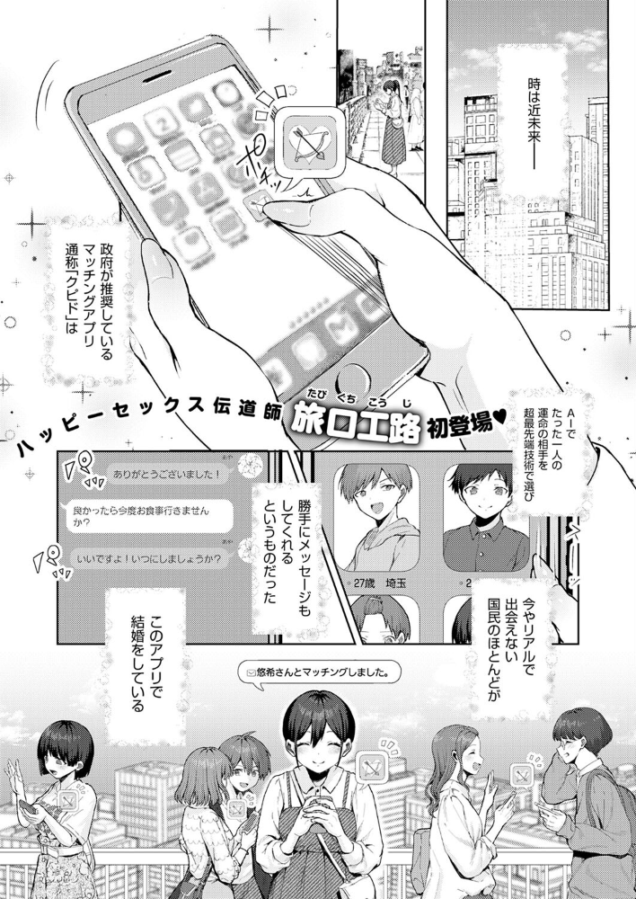 【エロ漫画】 恋するマッチングアプリ クピド  旅口工路 サンプル画像