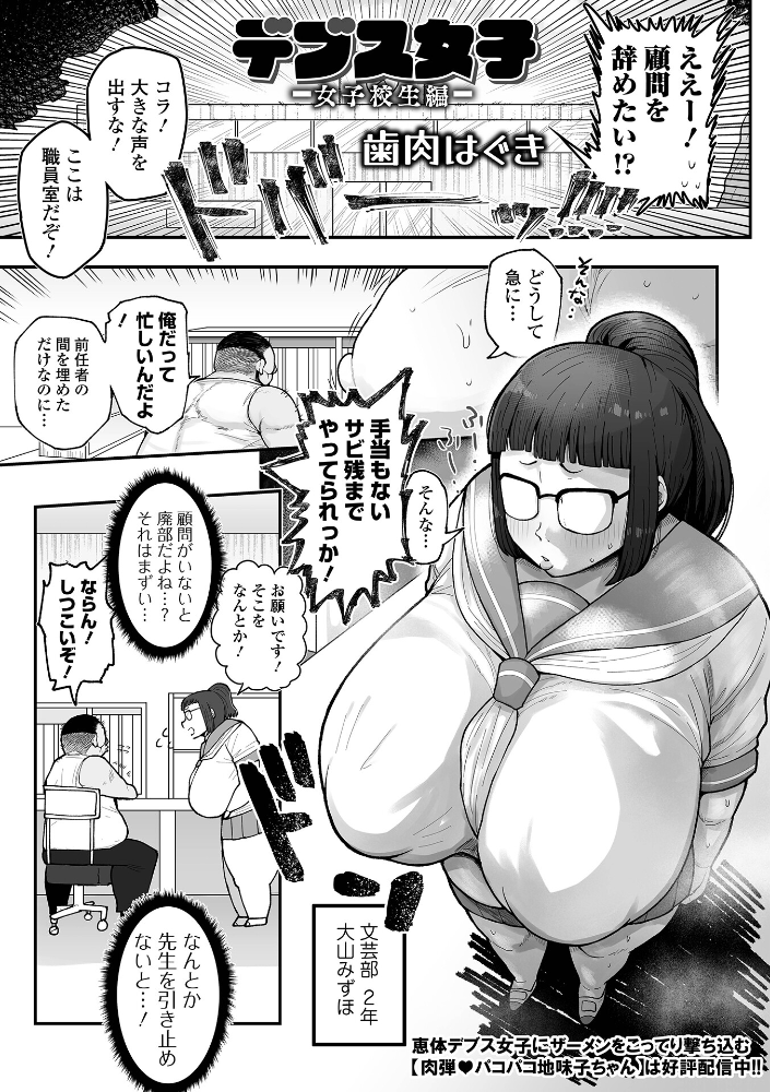 【エロ漫画】 デブス女子 -女子校生編- 歯肉はぐき 一水社編集部 サンプル画像
