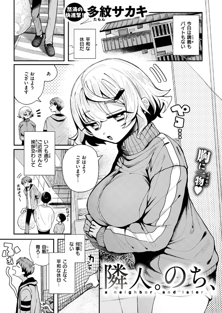 【エロ漫画】 隣人。のち、 多紋サカキ サンプル画像
