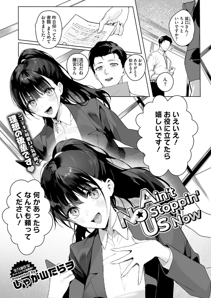 【エロ漫画】 Ain’t No Stoppin’ Us Now じゃが山たらヲ サンプル画像
