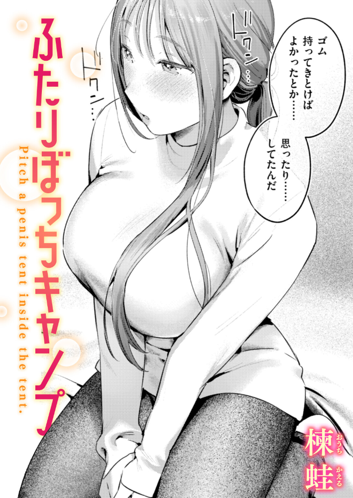【エロ漫画】 ふたりぼっちキャンプ 楝蛙 サンプル画像