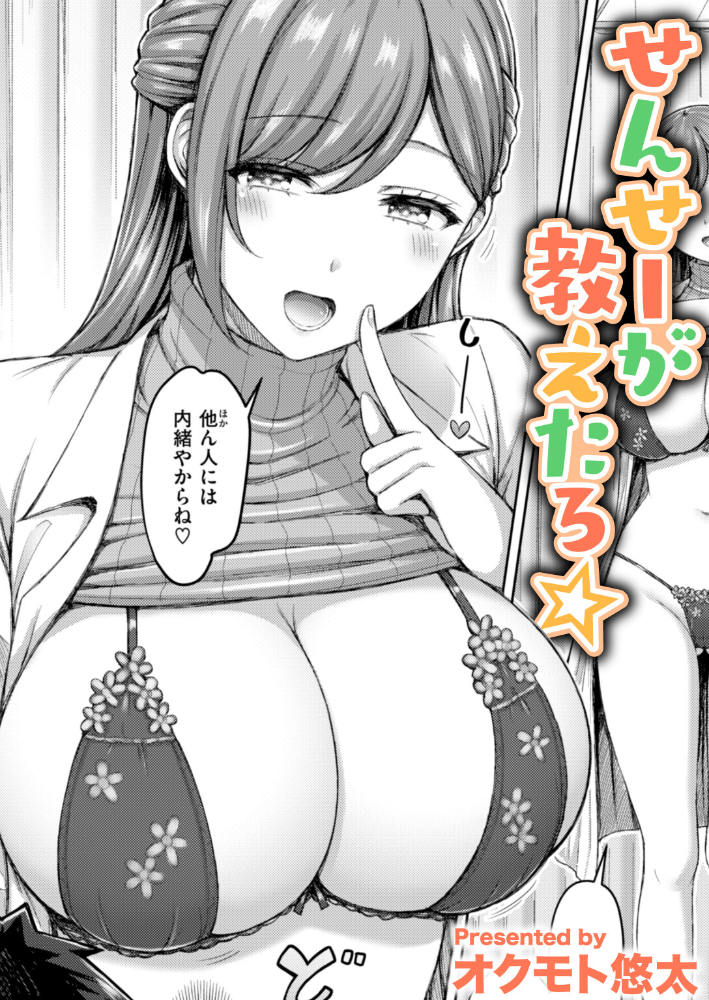 【エロ漫画】 せんせーが教えたろ☆ オクモト悠太 サンプル画像