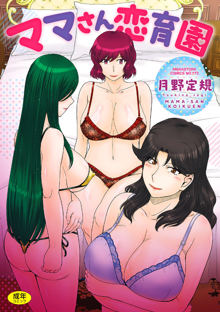 【エロ漫画】 ママさん恋育園 月野定規 サンプル画像