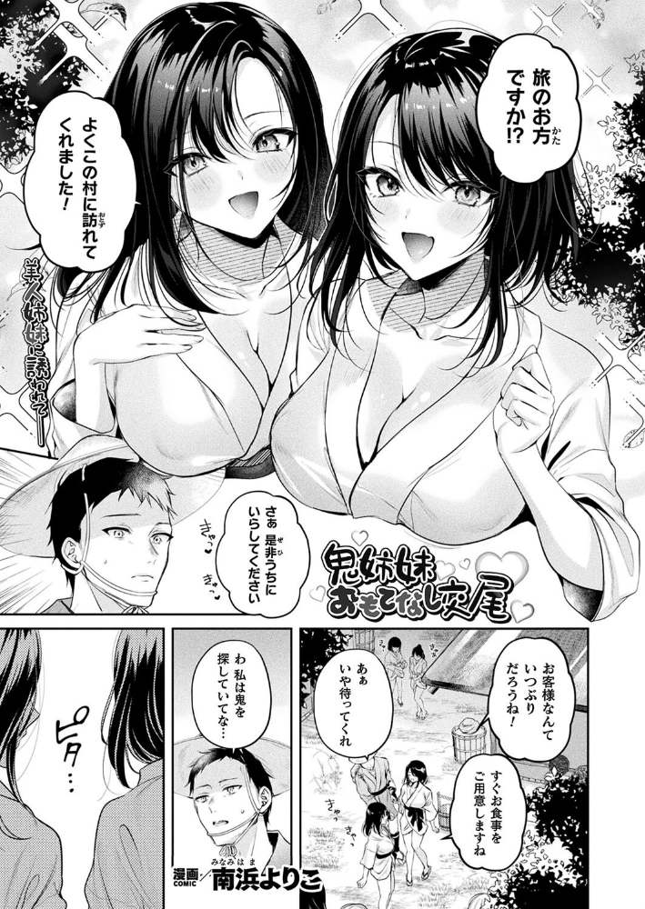 【エロ漫画】 鬼姉妹おもてなし交尾【単話】  南浜よりこ サンプル画像