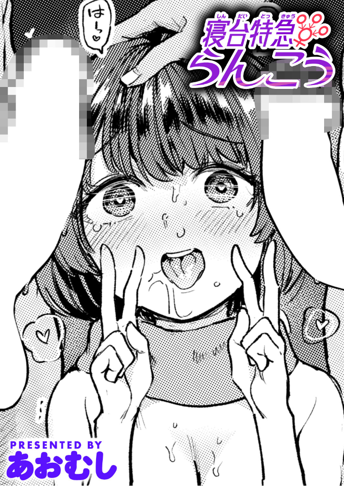 【エロ漫画】 寝台特急らんこう あおむし サンプル画像